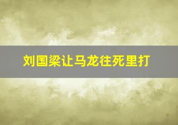 刘国梁让马龙往死里打