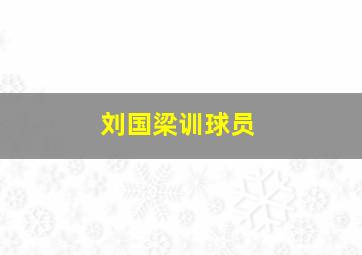 刘国梁训球员