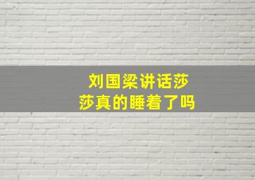 刘国梁讲话莎莎真的睡着了吗