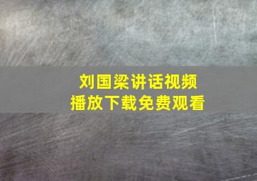 刘国梁讲话视频播放下载免费观看