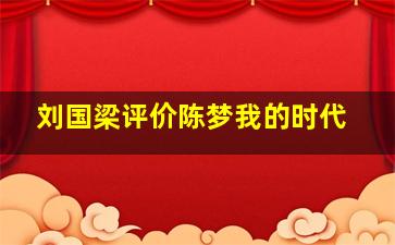 刘国梁评价陈梦我的时代