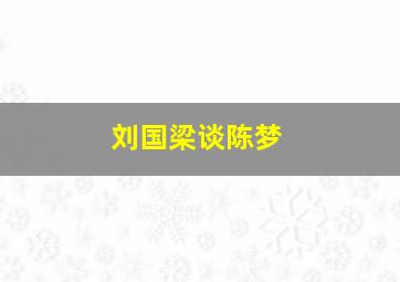 刘国梁谈陈梦