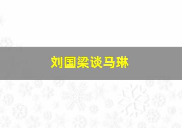 刘国梁谈马琳