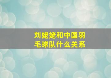 刘姥姥和中国羽毛球队什么关系