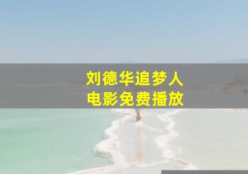 刘德华追梦人电影免费播放