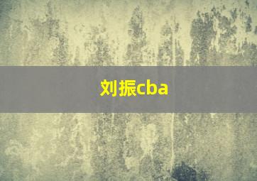 刘振cba