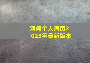 刘闯个人简历2023年最新版本