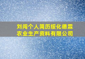 刘闯个人简历绥化德霖农业生产资料有限公司