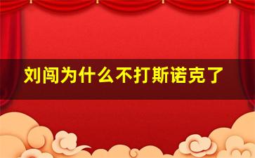 刘闯为什么不打斯诺克了