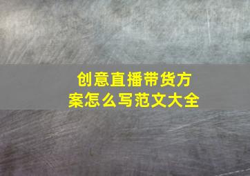 创意直播带货方案怎么写范文大全