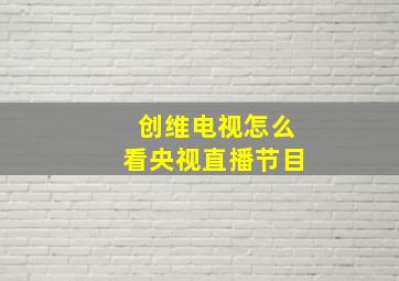 创维电视怎么看央视直播节目