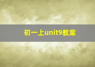 初一上unit9教案