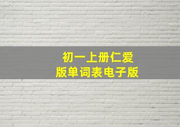 初一上册仁爱版单词表电子版