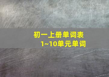 初一上册单词表1~10单元单词