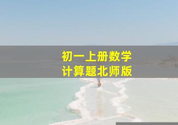 初一上册数学计算题北师版