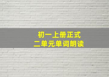 初一上册正式二单元单词朗读