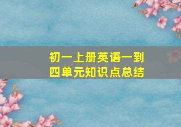 初一上册英语一到四单元知识点总结