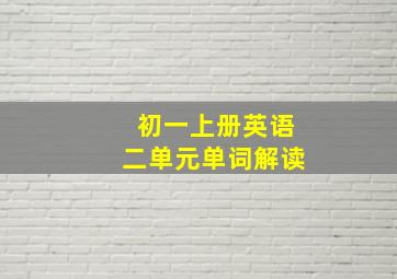 初一上册英语二单元单词解读