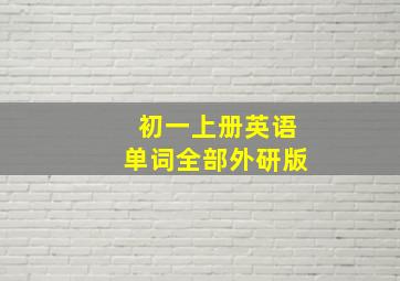 初一上册英语单词全部外研版