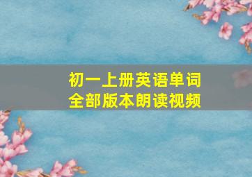 初一上册英语单词全部版本朗读视频