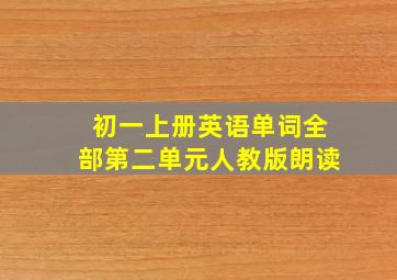 初一上册英语单词全部第二单元人教版朗读