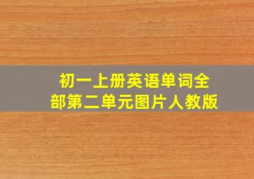 初一上册英语单词全部第二单元图片人教版