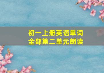 初一上册英语单词全部第二单元朗读