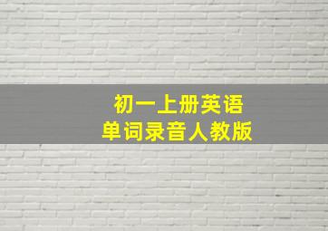 初一上册英语单词录音人教版