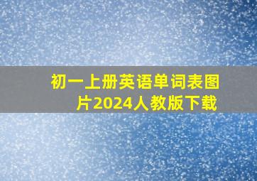 初一上册英语单词表图片2024人教版下载