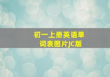 初一上册英语单词表图片JC版