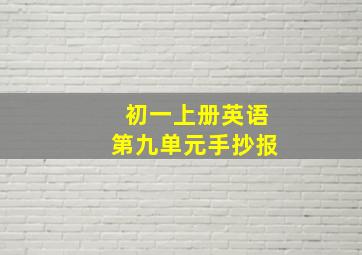 初一上册英语第九单元手抄报