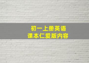 初一上册英语课本仁爱版内容