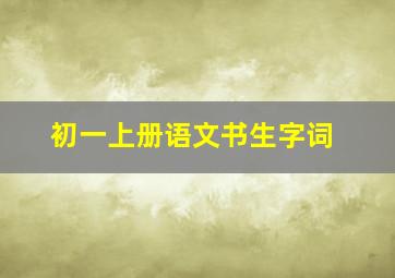 初一上册语文书生字词