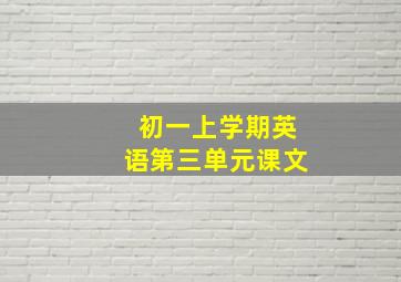 初一上学期英语第三单元课文