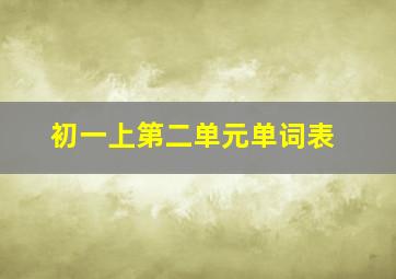 初一上第二单元单词表