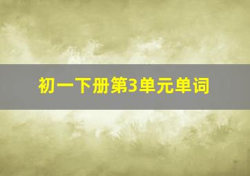 初一下册第3单元单词