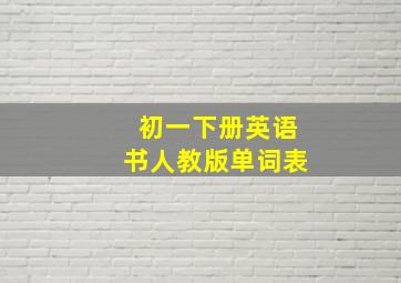 初一下册英语书人教版单词表