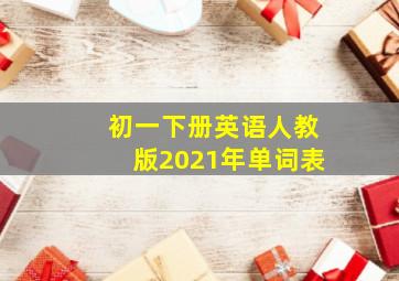 初一下册英语人教版2021年单词表