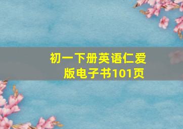 初一下册英语仁爱版电子书101页