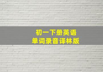 初一下册英语单词录音译林版