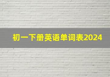 初一下册英语单词表2024