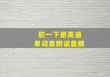 初一下册英语单词表朗读音频