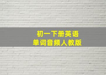 初一下册英语单词音频人教版