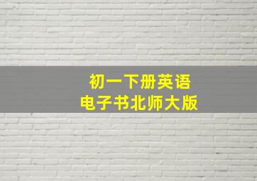 初一下册英语电子书北师大版