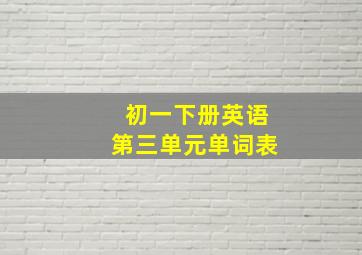 初一下册英语第三单元单词表