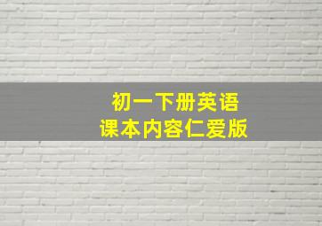 初一下册英语课本内容仁爱版