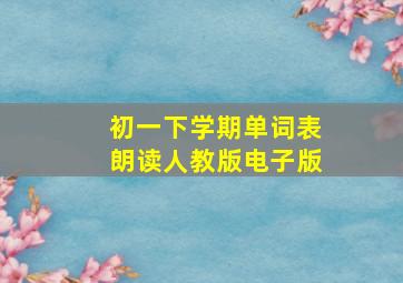 初一下学期单词表朗读人教版电子版