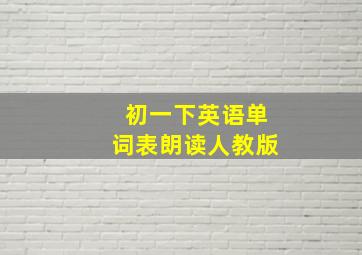 初一下英语单词表朗读人教版