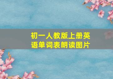 初一人教版上册英语单词表朗读图片