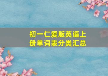 初一仁爱版英语上册单词表分类汇总